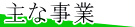 主な事業